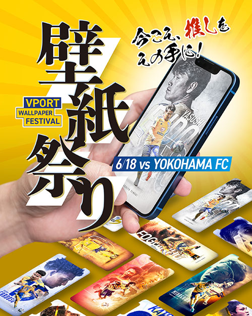6/8更新＞【6/18 J2 横浜FC戦】VEGALTA SENDAI FAN FUN FEST