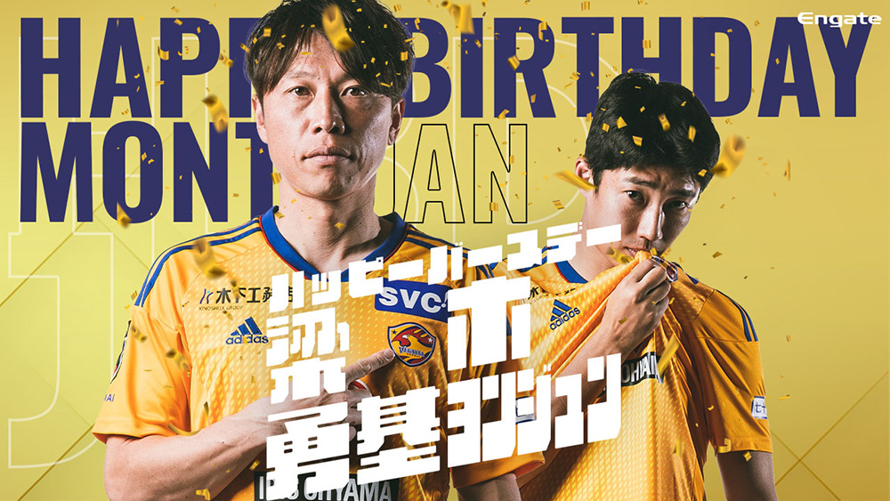 1月 / 2023シーズン ベガルタ仙台 ハッピーバースデー企画の