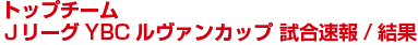 試合日程/結果