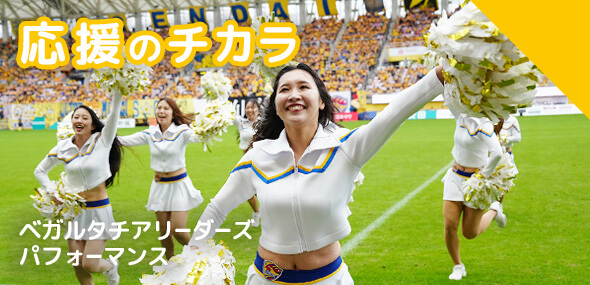 応援のチカラ ベガルタチアリーダーズパフォーマンス
