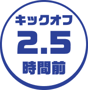 キックオフ2.5時間前