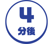 4分後