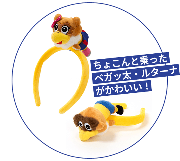 ちょこんと乗ったベガッ太・ルターナがかわいい！