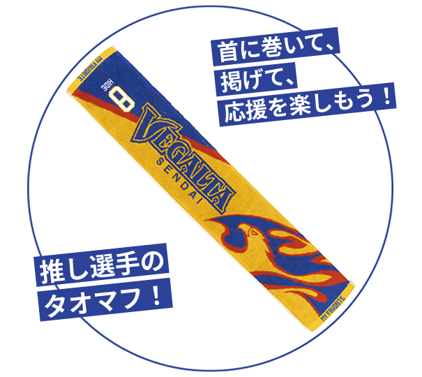 推し選手のタオマフ！首に巻いて、掲げて、応援を楽しもう！