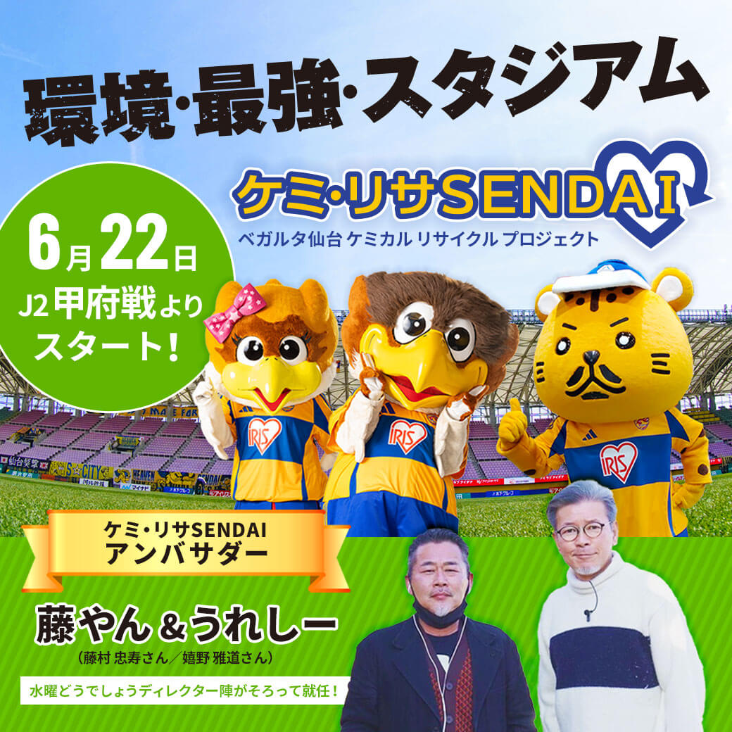 環境・最強・スタジアム ケミ・リサSENDAI ベガルタ仙台ケミカルリサイクルプロジェクト