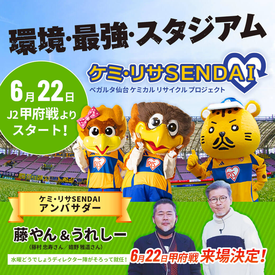 環境・最強・スタジアム ケミ・リサSENDAI ベガルタ仙台ケミカルリサイクルプロジェクト