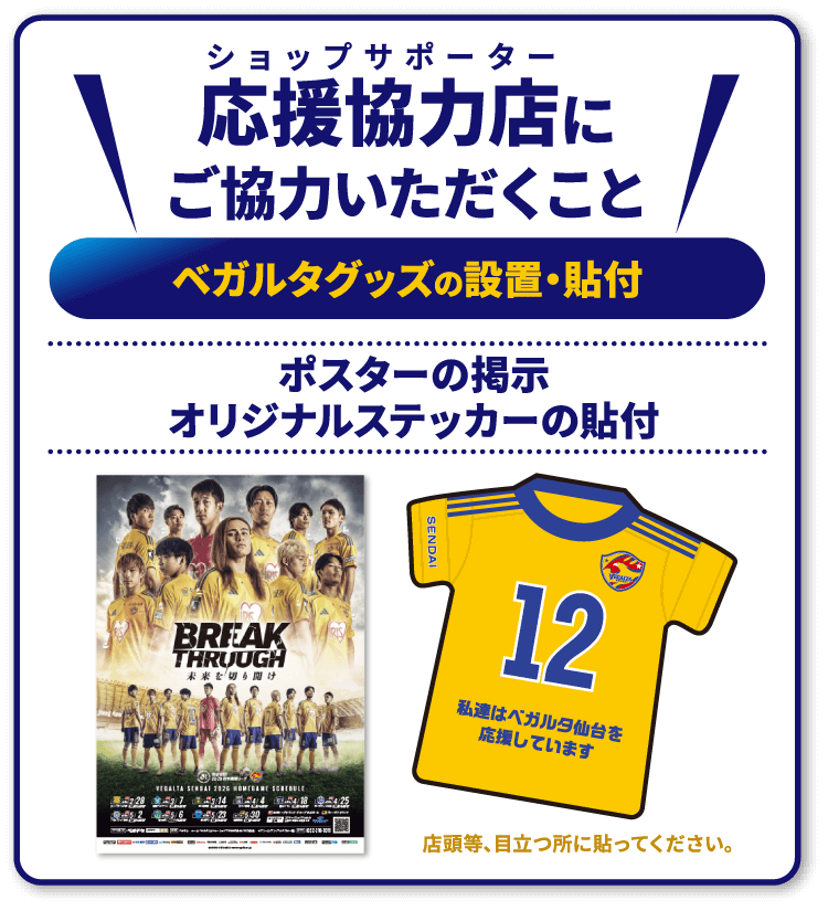 応援協力店（ショップサポーター）にご協力いただくこと ポスターの掲示、ベガルタ仙台オリジナルステッカーの貼付
