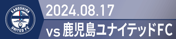 2024年 鹿児島戦の活動報告書PDFを別ウインドウで開きます