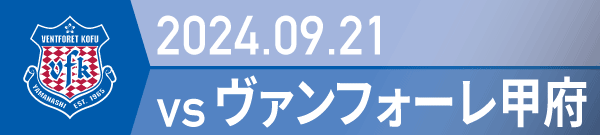 2024年 甲府戦の活動報告書PDFを別ウインドウで開きます