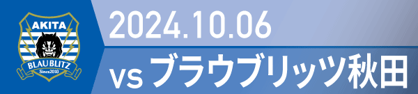 2024年 秋田戦の活動報告書PDFを別ウインドウで開きます