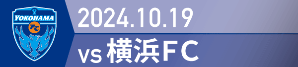 2024年 横浜FC戦の活動報告書PDFを別ウインドウで開きます