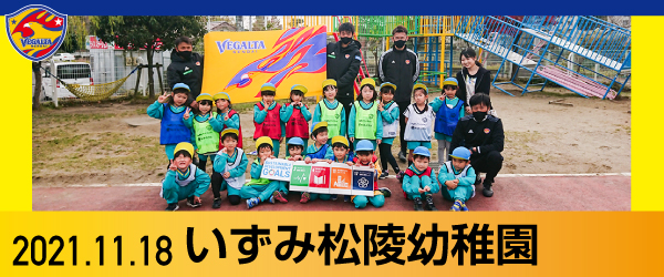 2021年11月18日 いずみ松陵幼稚園での活動報告書PDFを別ウインドウで開きます
