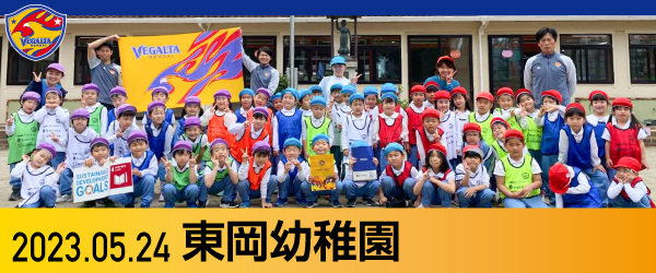 2023年5月24日 東岡幼稚園での活動報告書PDFを別ウインドウで開きます