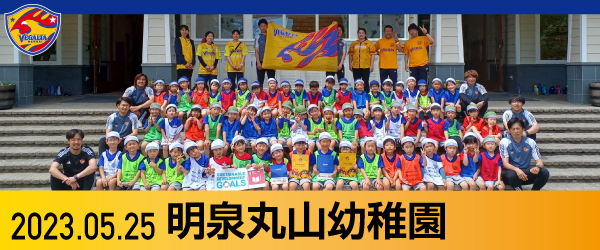 2023年5月25日 明泉丸山幼稚園での活動報告書PDFを別ウインドウで開きます