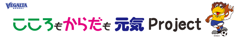  こころもからだも元気Project Vegalta sendai