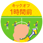 キックオフ1時間前