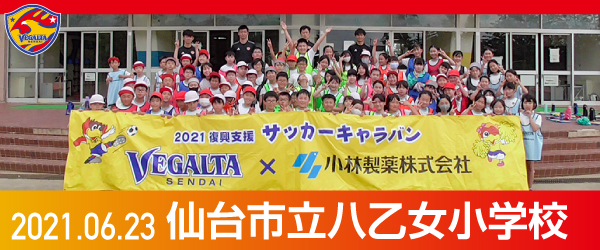 2021年6月23日仙台市立八乙女小学校での活動報告を別ウインドウで開きます