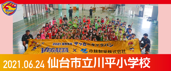 2021年6月24日仙台市立川平小学校での活動報告を別ウインドウで開きます