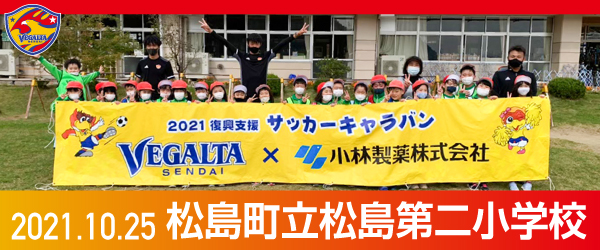 2021年10月25日松島町立松島第二小学校での活動報告を別ウインドウで開きます
