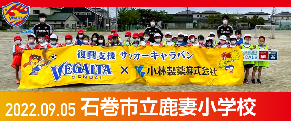 2022年9月5日石巻市立鹿妻小学校での活動報告を別ウインドウで開きます