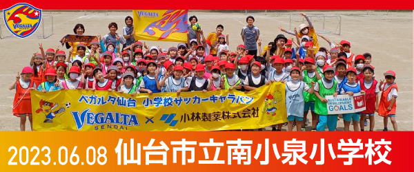 2023年6月8日仙台市立南小泉小学校での活動報告を別ウインドウで開きます