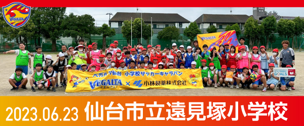 2023年6月23日仙台市立遠見塚小学校での活動報告を別ウインドウで開きます