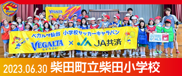 2023年6月30日柴田町立柴田小学校での活動報告を別ウインドウで開きます