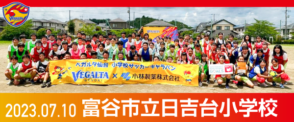 2023年7月10日富谷市立日吉台小学校での活動報告を別ウインドウで開きます