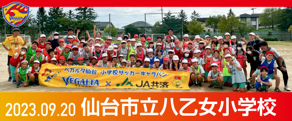 2023年9月20日仙台市立八乙女小学校での活動報告を別ウインドウで開きます