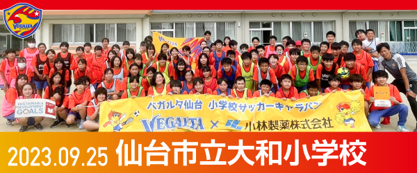 2023年9月25日仙台市立大和小学校での活動報告を別ウインドウで開きます