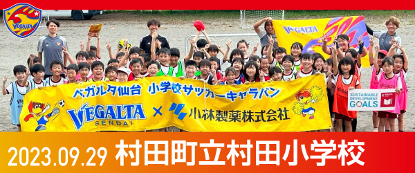 2023年9月29日村田町立村田小学校での活動報告を別ウインドウで開きます