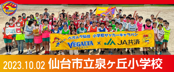 2023年10月2日仙台市立泉ヶ丘小学校での活動報告を別ウインドウで開きます