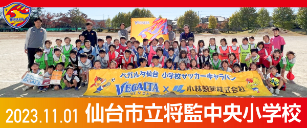2023年11月1日仙台市立将監中央小学校での活動報告を別ウインドウで開きます