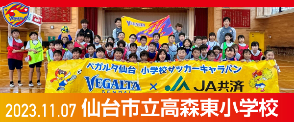 2023年11月7日仙台市立高森東小学校での活動報告を別ウインドウで開きます