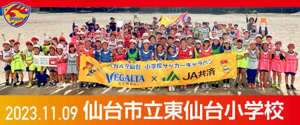2023年11月9日仙台市立東仙台小学校での活動報告を別ウインドウで開きます