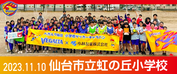 2023年11月10日仙台市立虹の丘小学校での活動報告を別ウインドウで開きます