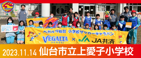 2023年11月14日仙台市立上愛子小学校での活動報告を別ウインドウで開きます
