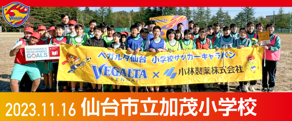 2023年11月16日仙台市立加茂小学校での活動報告を別ウインドウで開きます