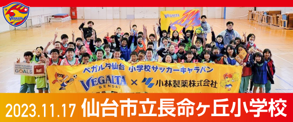 2023年11月17日仙台市立長命ヶ丘小学校での活動報告を別ウインドウで開きます