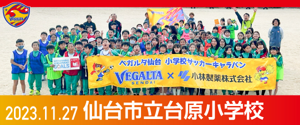 2023年11月27日仙台市立台原小学校での活動報告を別ウインドウで開きます