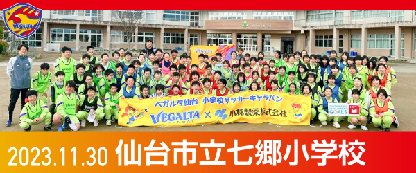 2023年11月30日仙台市立七郷小学校での活動報告を別ウインドウで開きます