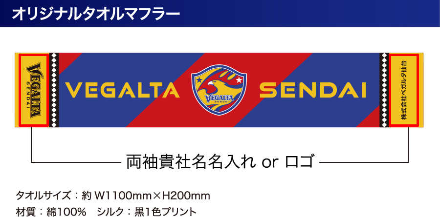 オリジナルタオルマフラー タオルサイズは約幅1100mm×高さ200mm。材質／綿100%、シルク／黒1色プリント