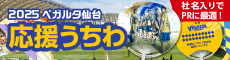 ベガルタ仙台応援うちわ