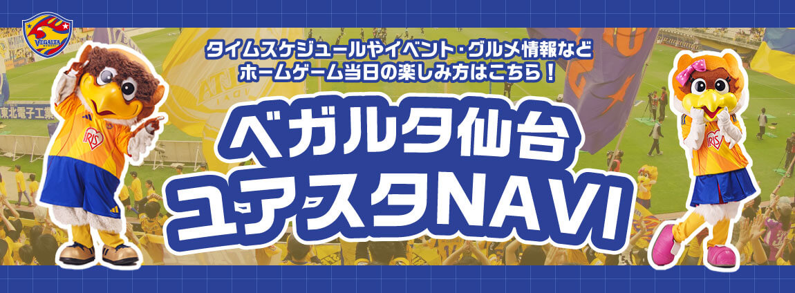 ベガルタ仙台ユアスタNAVIを開きます