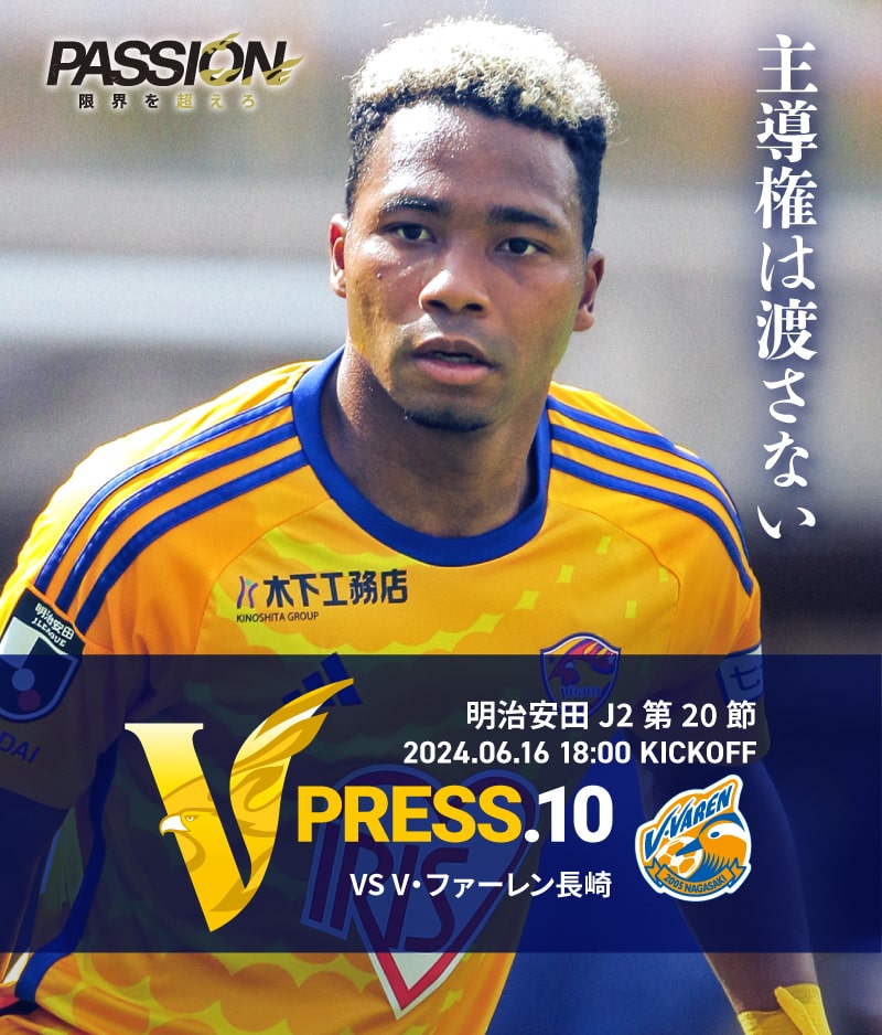 2024 明治安田J2リーグ 第20節 2024.6.16 SUN 18:00 KICK OFF　vs V・ファーレン長崎