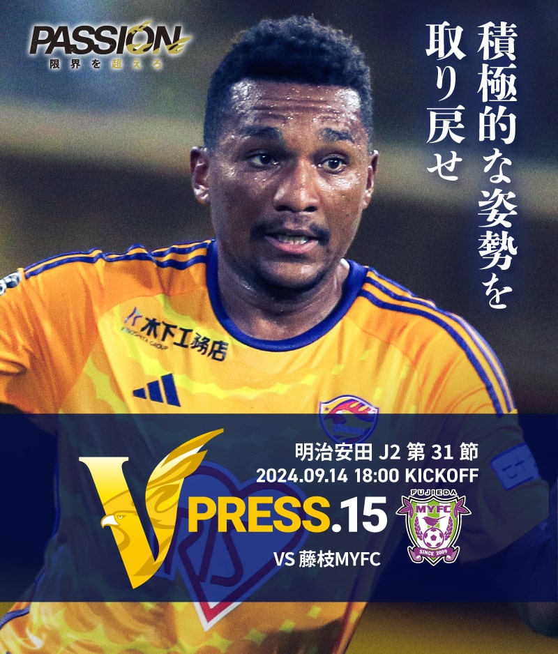 2024 明治安田J2リーグ 第31節 2024.9.14 SAT 18:00 KICK OFF　vs 藤枝MYFC