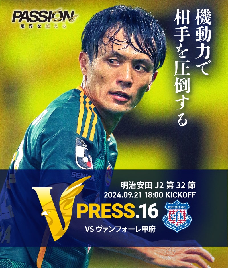 2024 明治安田J2リーグ 第32節 2024.9.21 SAT 18:00 KICK OFF　vs ヴァンフォーレ甲府