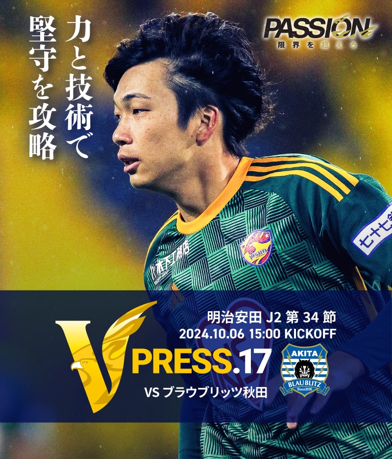 2024 明治安田J2リーグ 第34節 2024.10.6 SUN 15:00 KICK OFF　vs ブラウブリッツ秋田