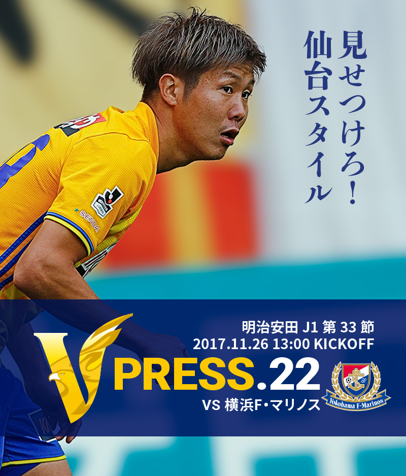 V PRESS.22 vs横浜F・マリノス 明治安田 J1第33節 2017.11.26 13:00 KICKOFF
