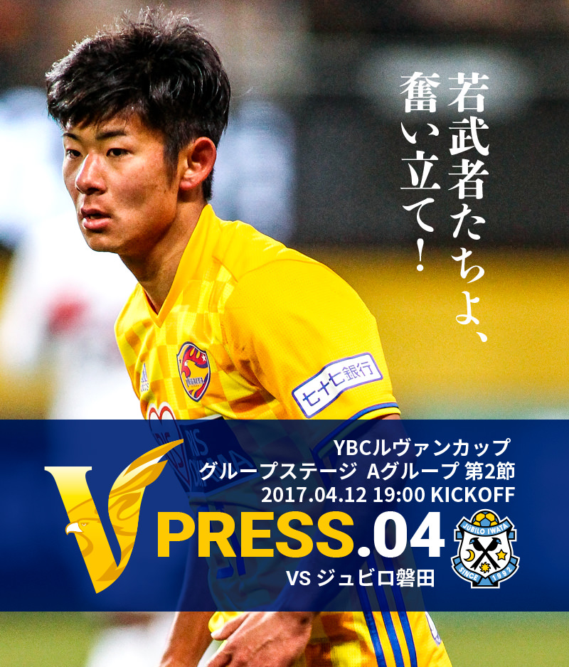 V PRESS.04 vsジュビロ磐田 YBCルヴァンカップ グループステージ Aグループ第2節 2017.04.12 19:00 KICKOFF